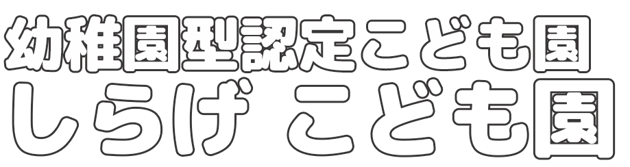 しらげ子ども園